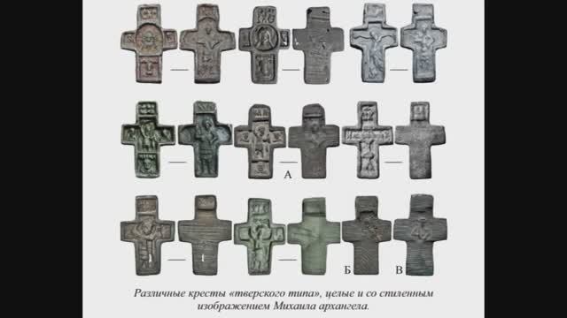 А.Н.Спасеных "Литые кресты  14-16 веков как свидетели истории образования Московской Руси"