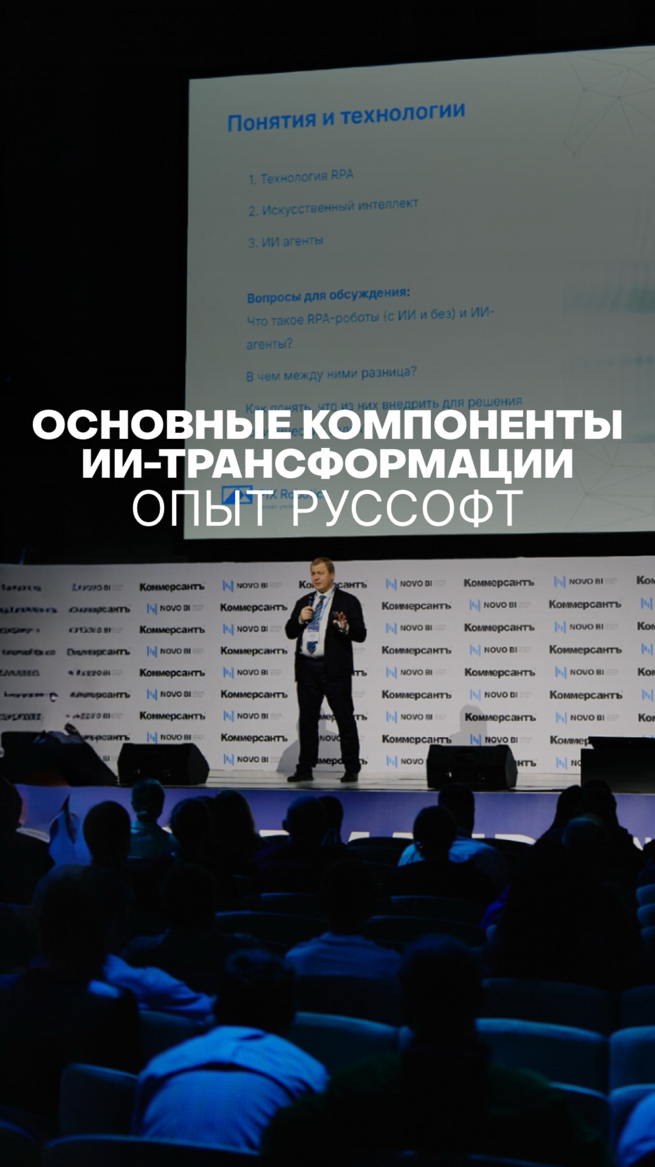 ОСНОВНЫЕ КОМПОНЕНТЫ ИИ-ТРАНСФОРМАЦИИ. ОПЫТ РУССОФТ