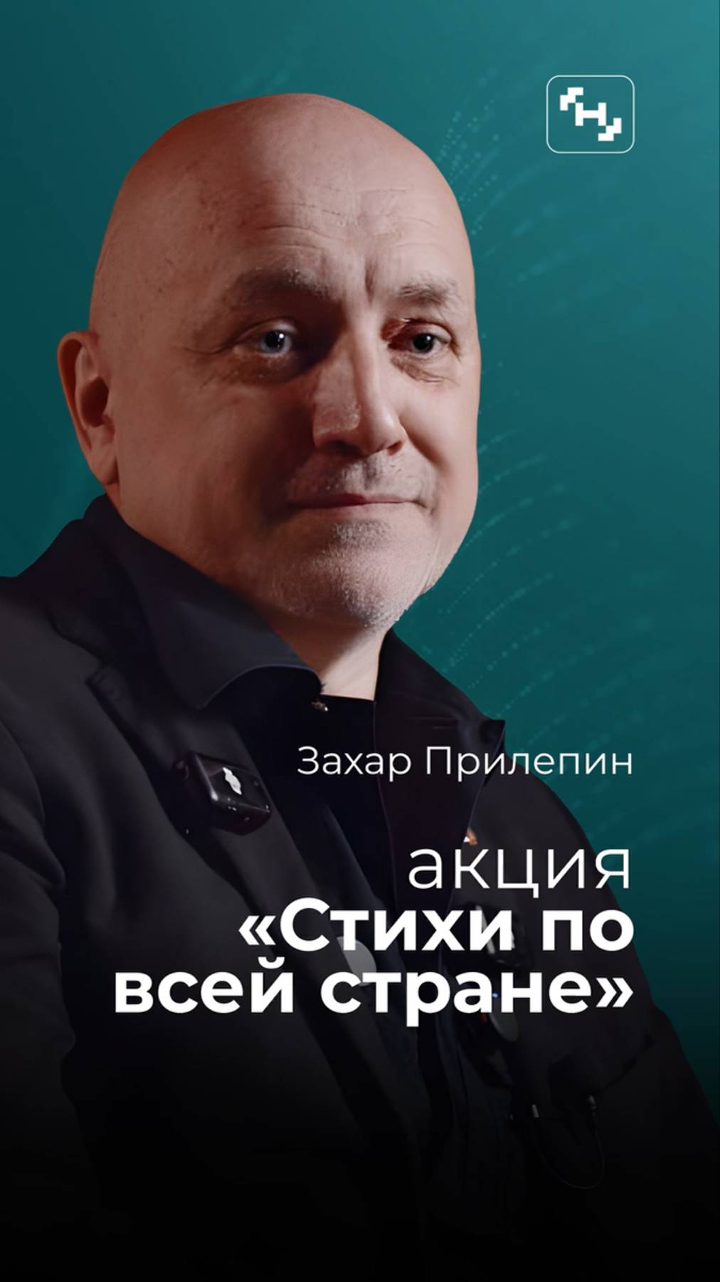 Стихи по всей стране. Захар Прилепин.