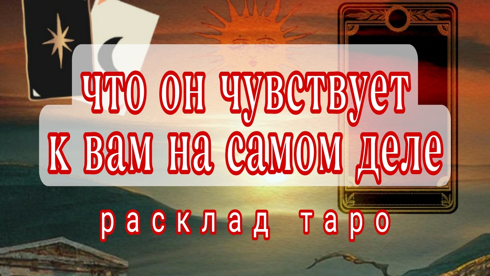 ❗ЧТО У НЕГО К ВАМ НА САМОМ ДЕЛЕ❓ВЫ И ОН❗Онлайн расклад