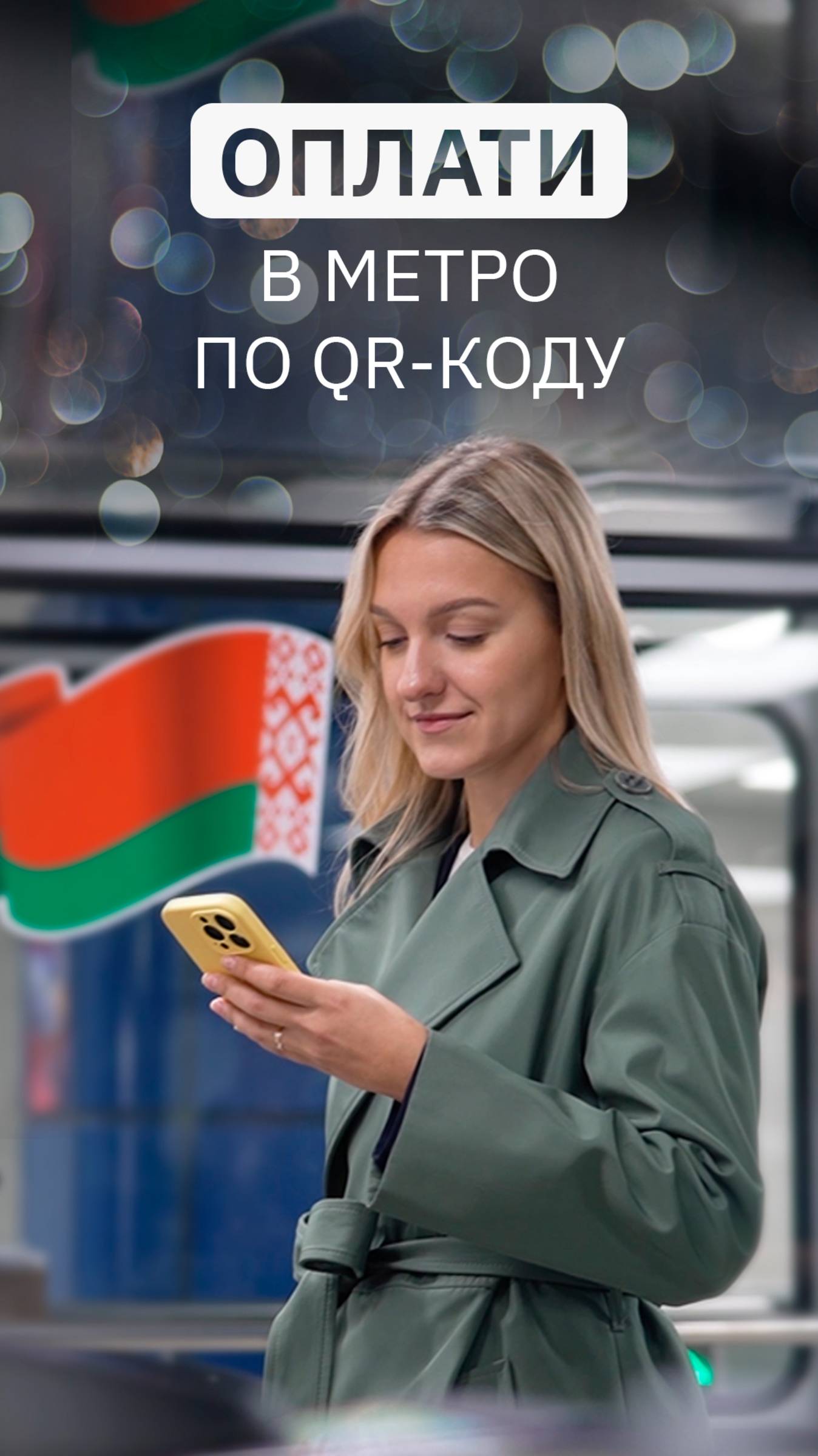 Оплата проезда в метро по QR-коду. ИНСТРУКЦИЯ #oplatiby #оплати