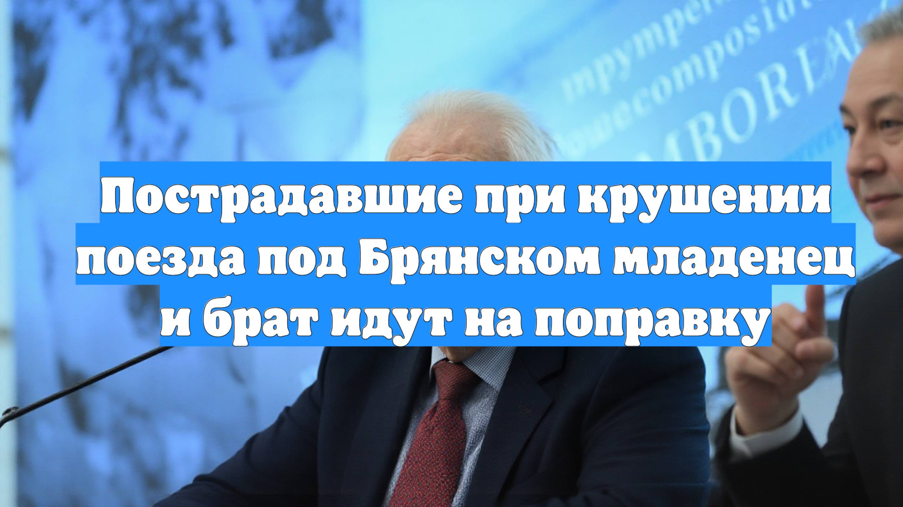 Пострадавшие при крушении поезда под Брянском младенец и брат идут на поправку