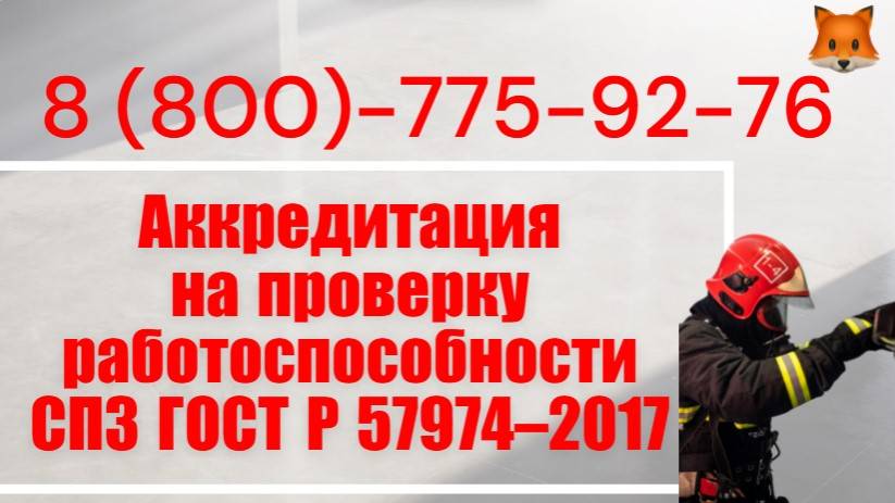 Аккредитация на проверку работоспособности СПЗ по ГОСТ Р 57974-2017 «под ключ»