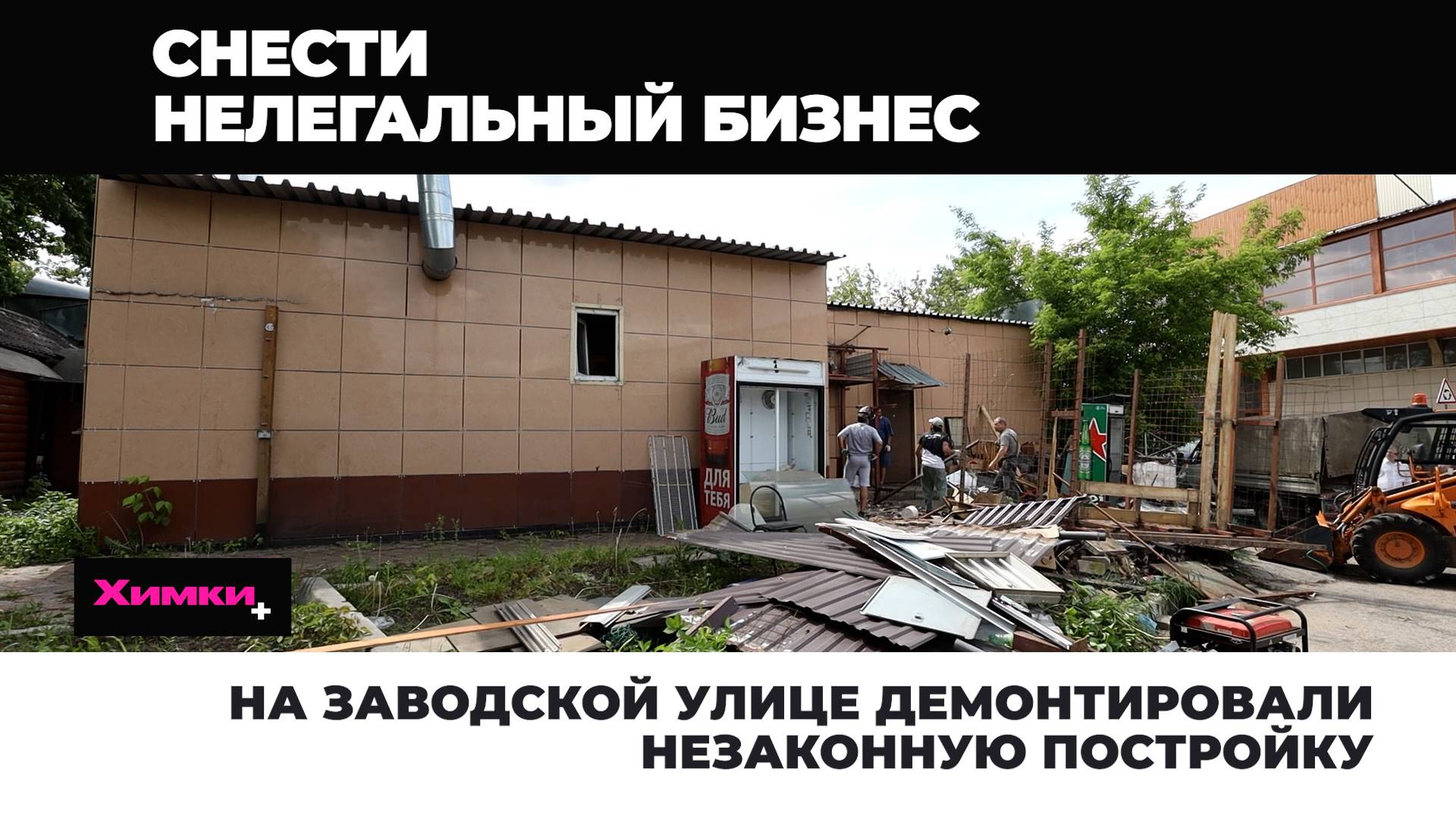 НА ЗАВОДСКОЙ УЛИЦЕ ДЕМОНТИРОВАЛИ НЕЗАКОННУЮ ПОСТРОЙКУ