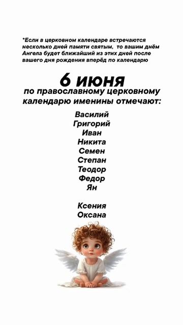 Именины сегодня 6 июня #врек #вленту #популярное #праздник #празднуетпланета #именины #июнь