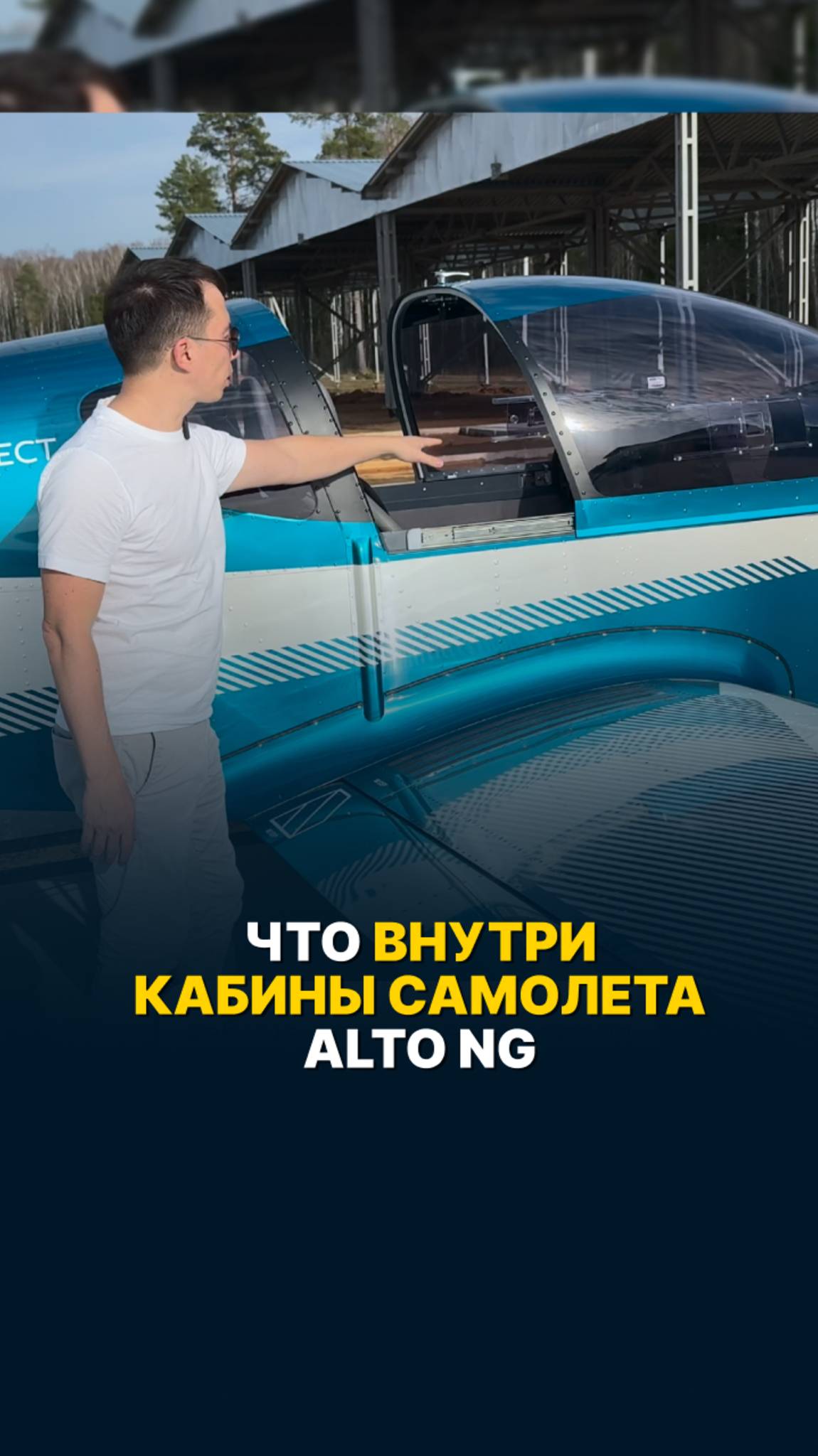 ЧТО ВНУТРИ КАБИНЫ САМОЛЕТА ALTO NG?