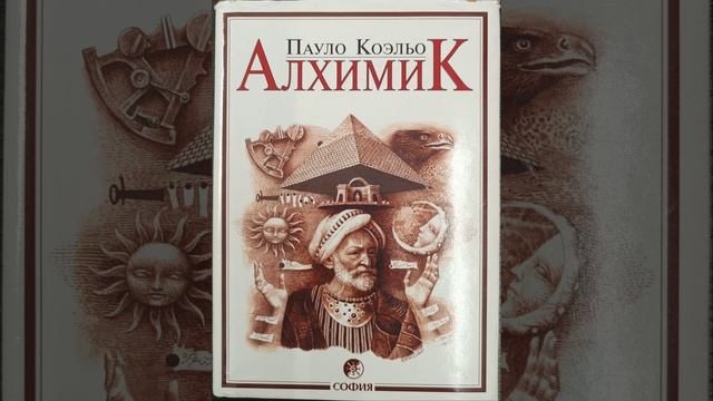 Алхимик. Автор Пауло Коэльо. Краткий пересказ.