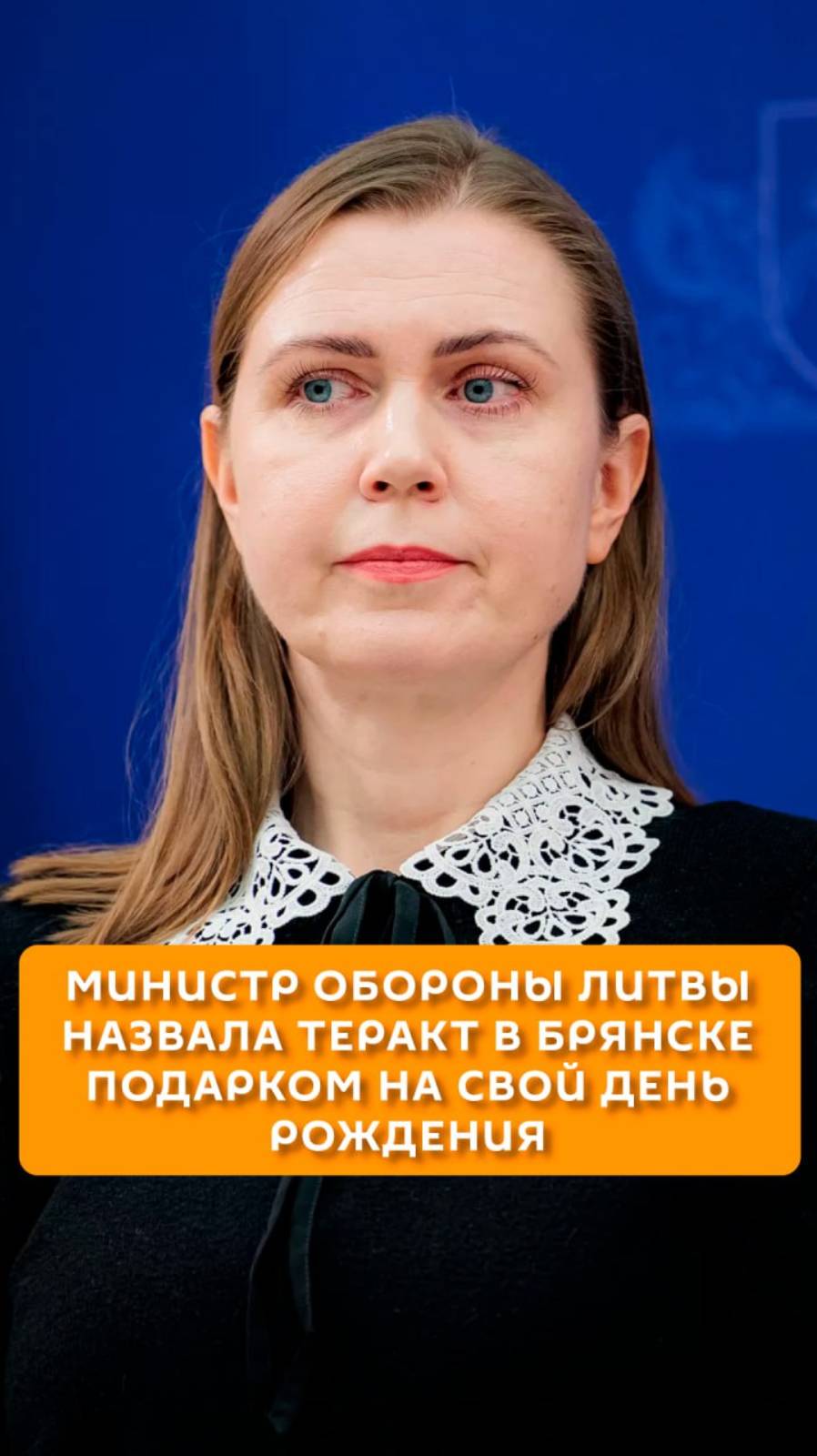 Министр обороны Литвы назвала теракт в Брянске подарком на свой день рождения