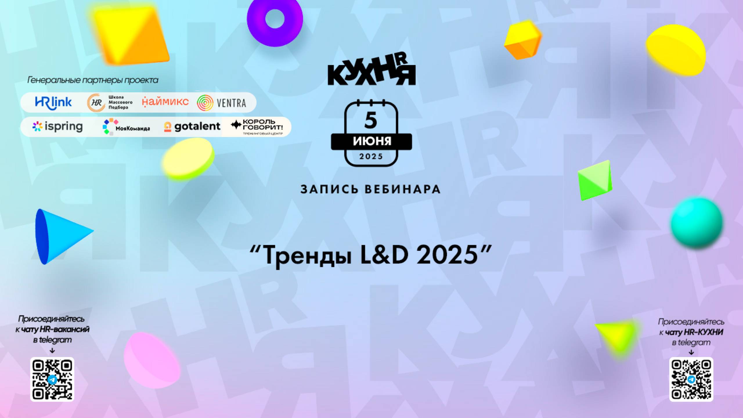 Тренды L&D 2025