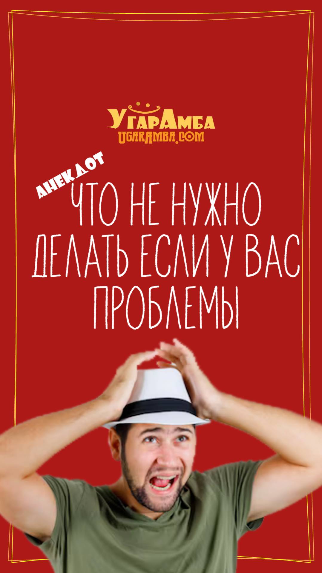 Что не нужно делать если у вас проблемы