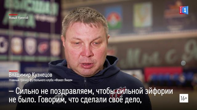 «Чтобы где-то победить, надо где-то проиграть»: главный тренер «Факел Ямала» о футзале