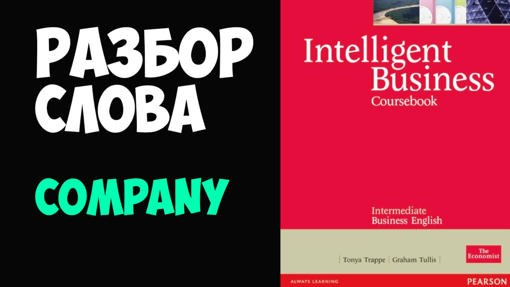 Деловой английский, словосочетания с COMPANY по Intelligent Business Intermediate (от репетитора)