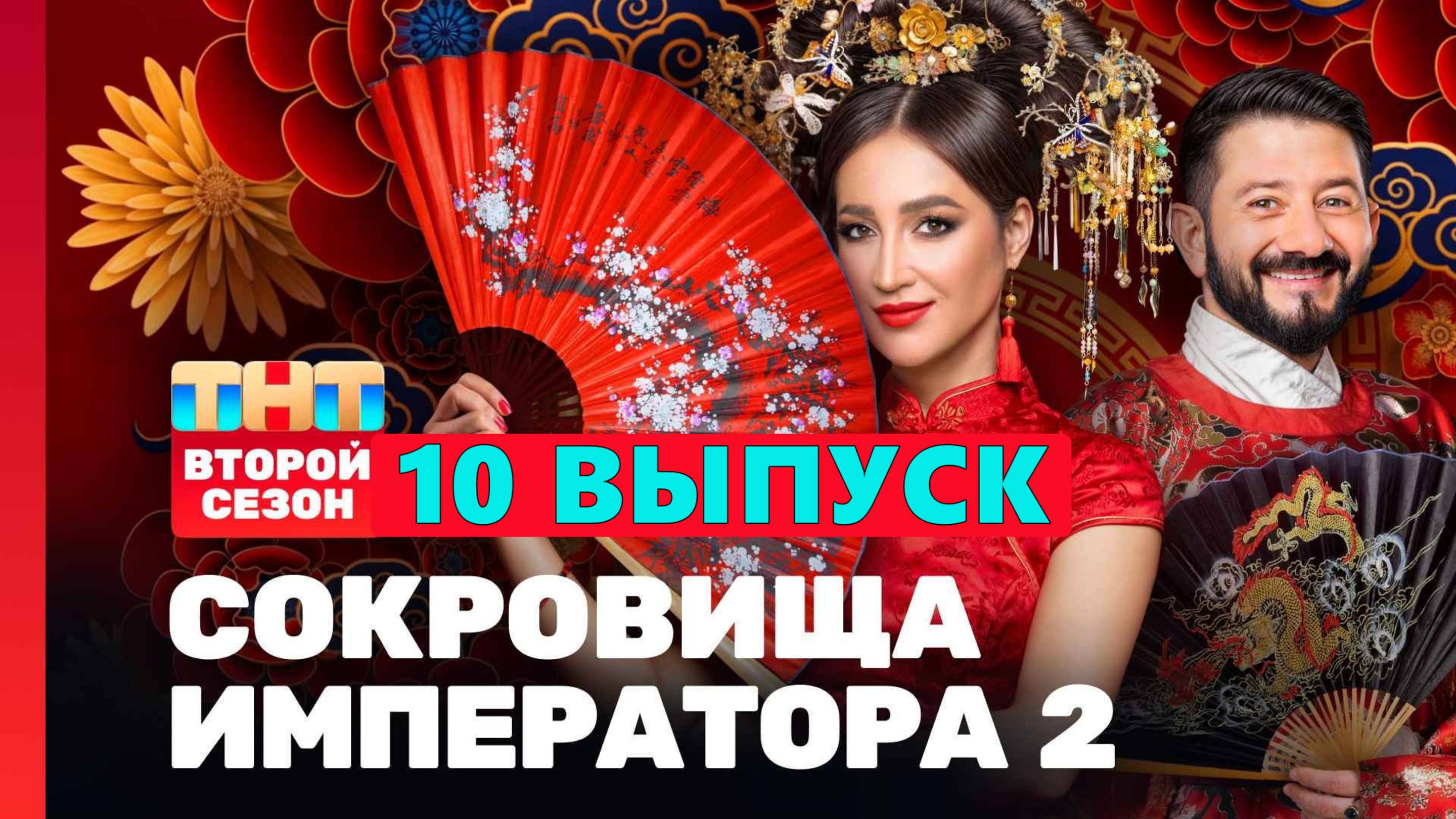 Сокровища императора 2 сезон 10 выпуск онлайн