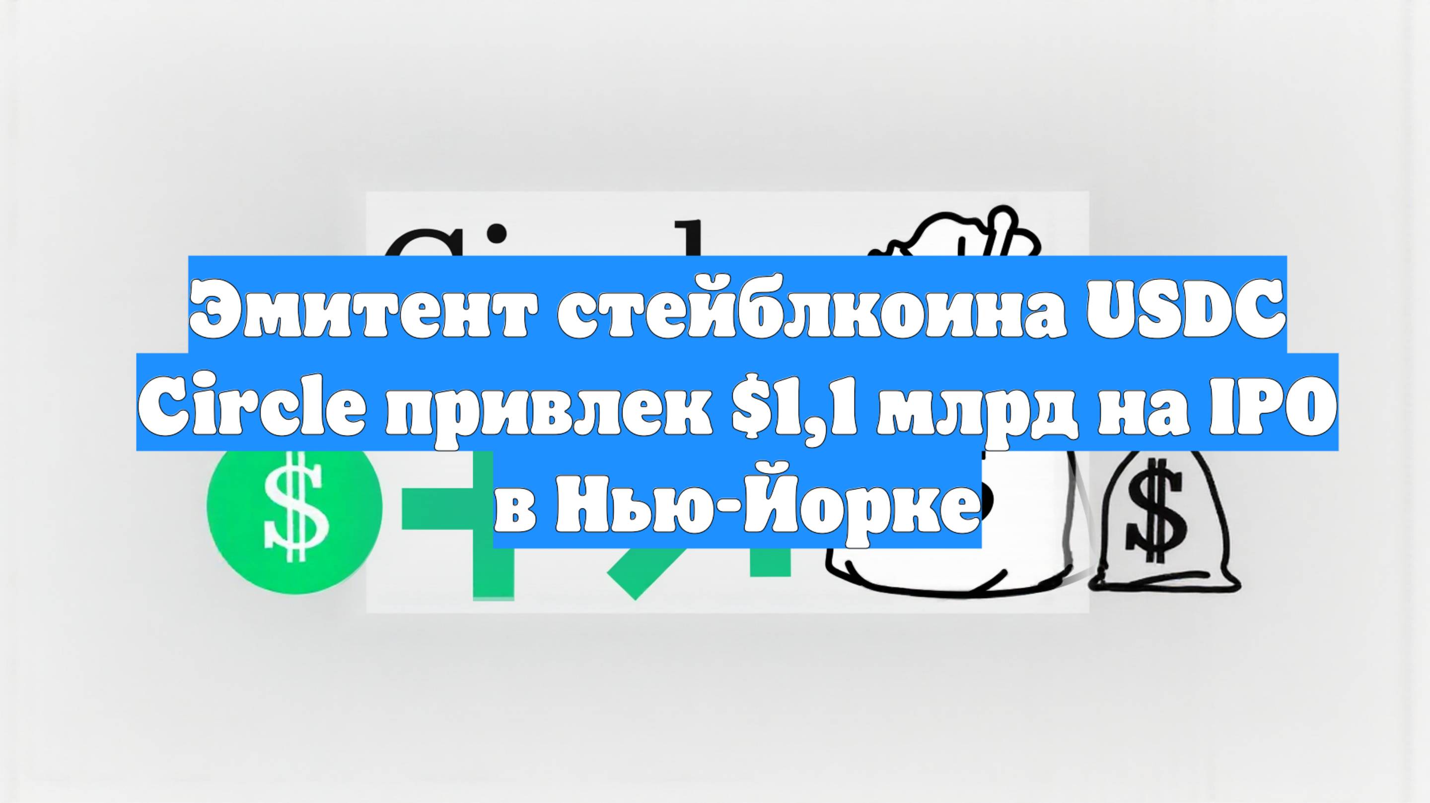 Эмитент стейблкоина USDC Circle привлек $1,1 млрд на IPO в Нью-Йорке