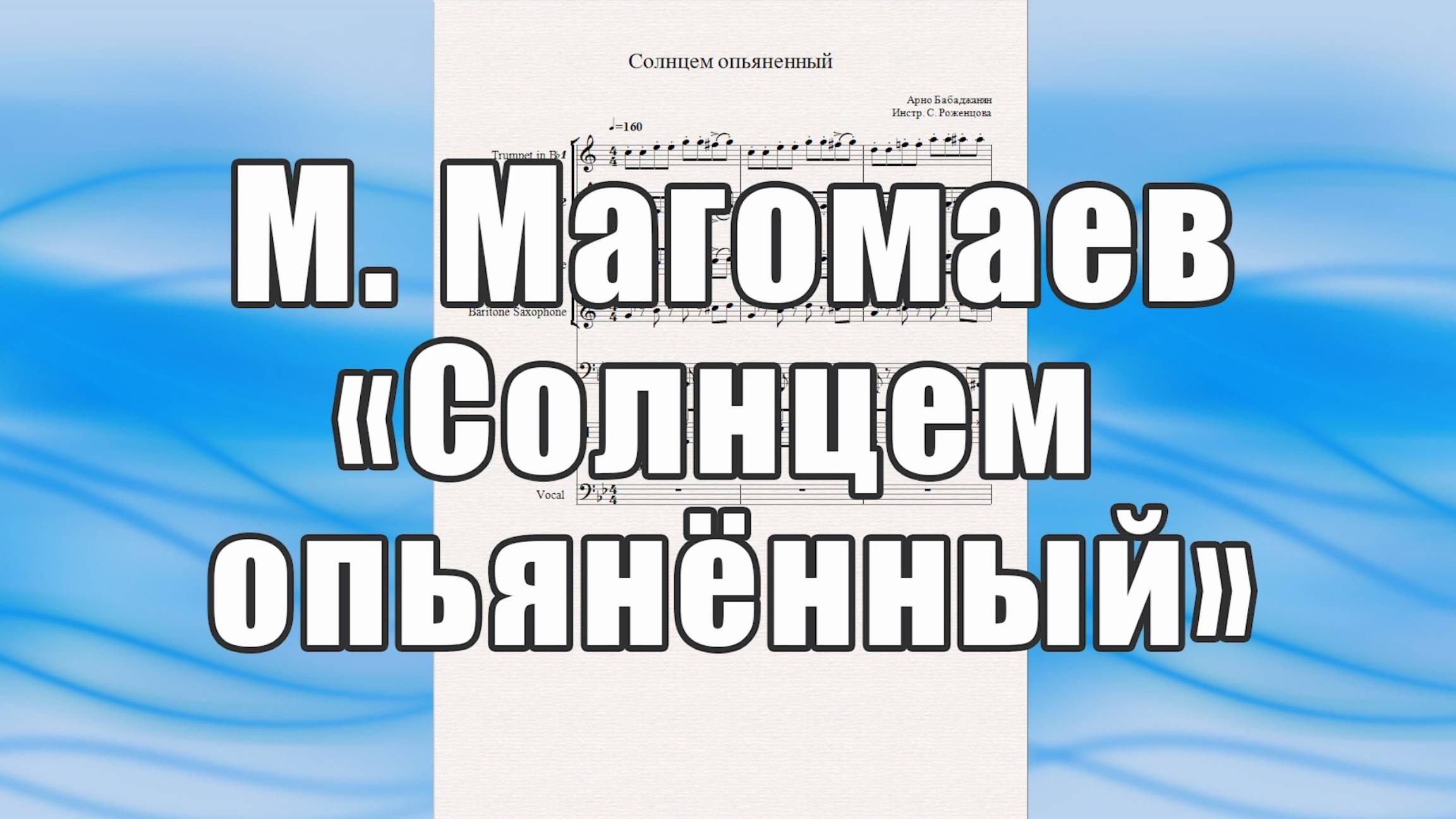 "Солнцем опьяненный" - (А. Бабаджанян) - ноты для солиста и квинтета духовых инструментов