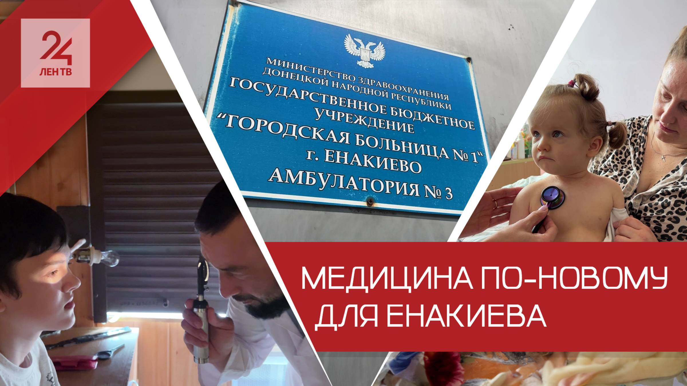 Ленинградские врачи приехали в Енакиево