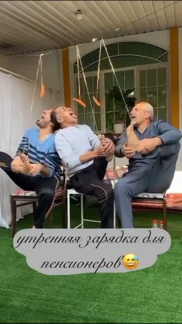 Утренняя зарядка для пенсионеров😂