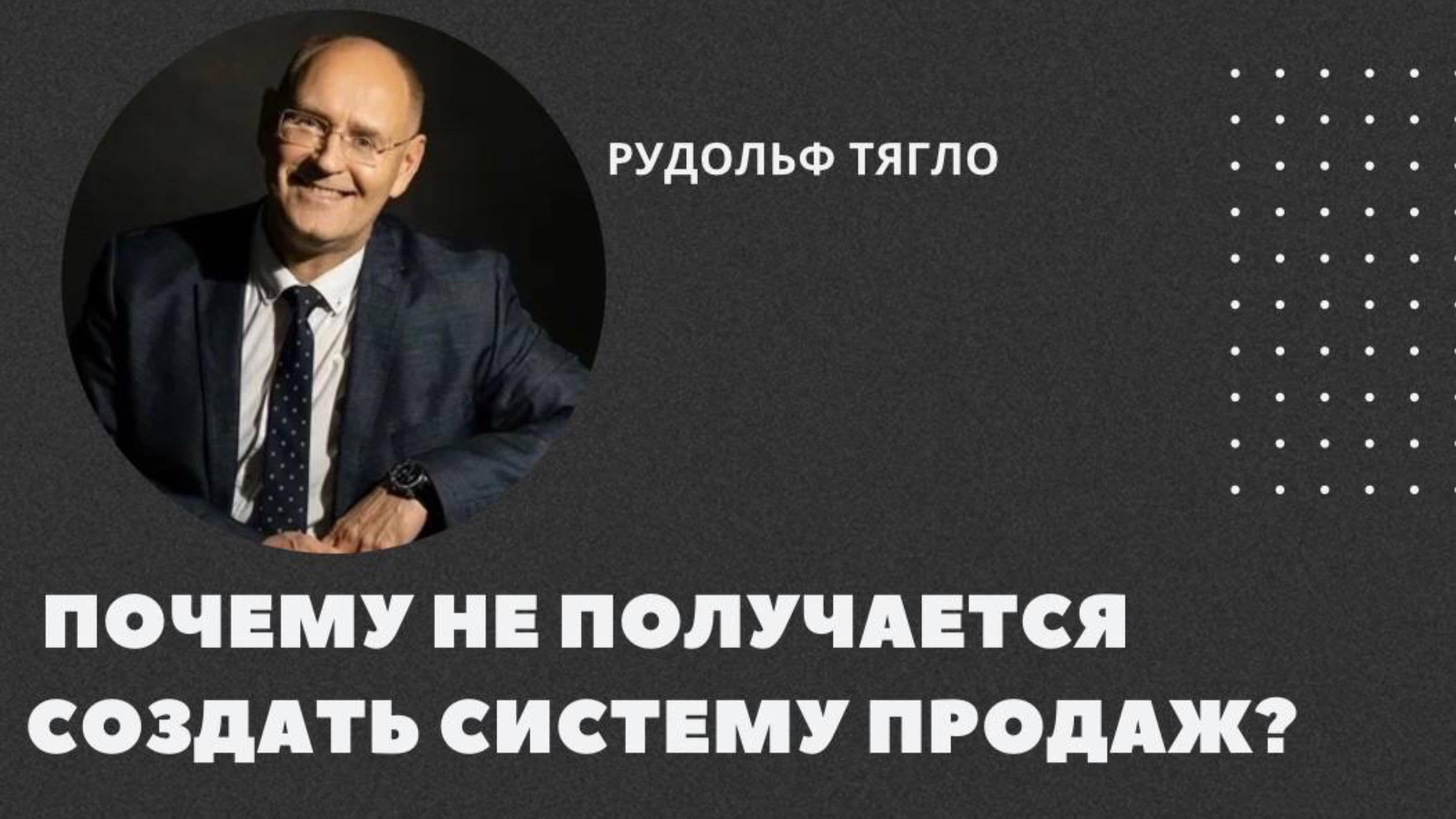 Почему не получается создать систему продаж?