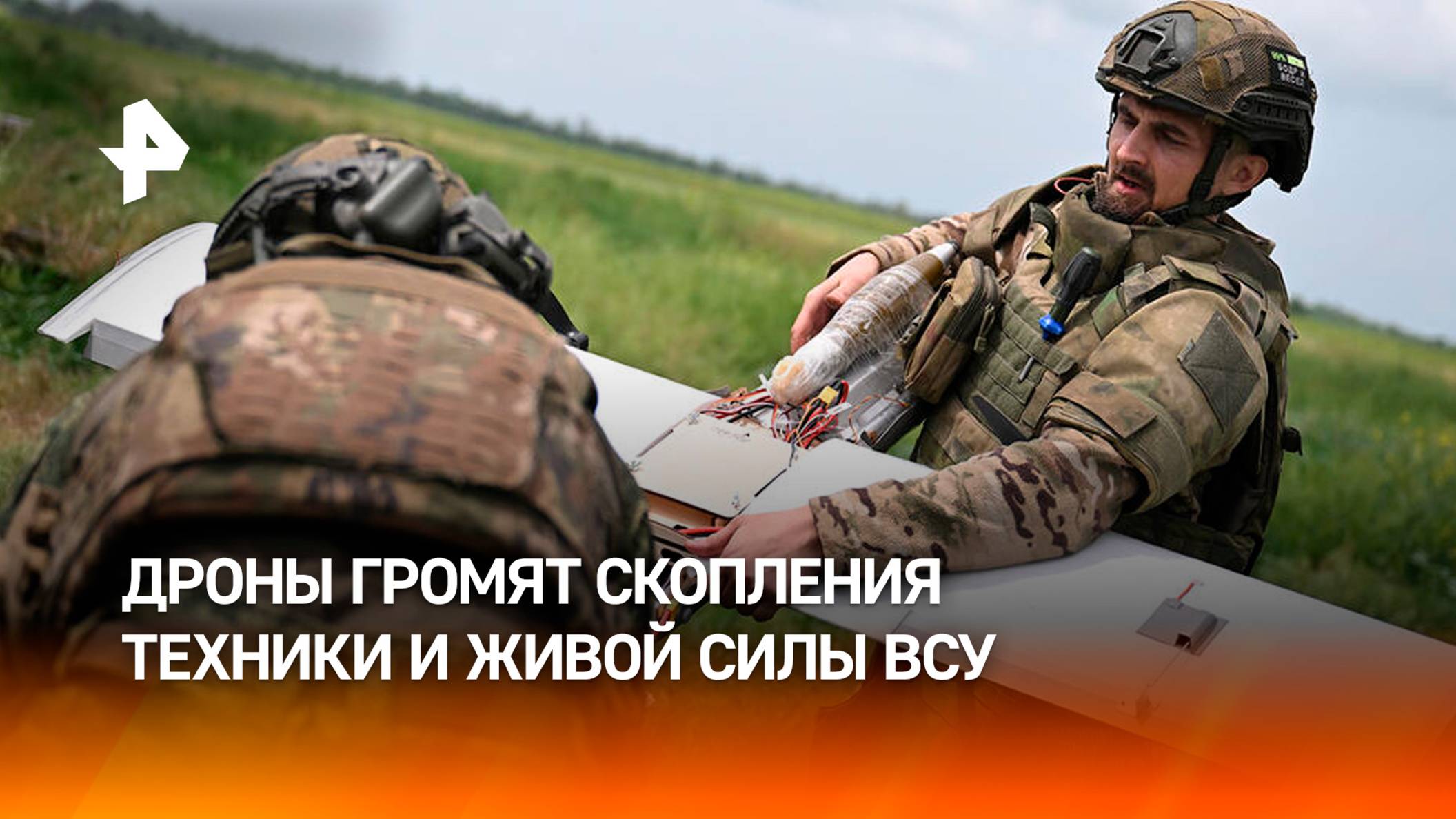 Дроны громят скопления пехоты ВСУ на границе Курской и Сумской областей