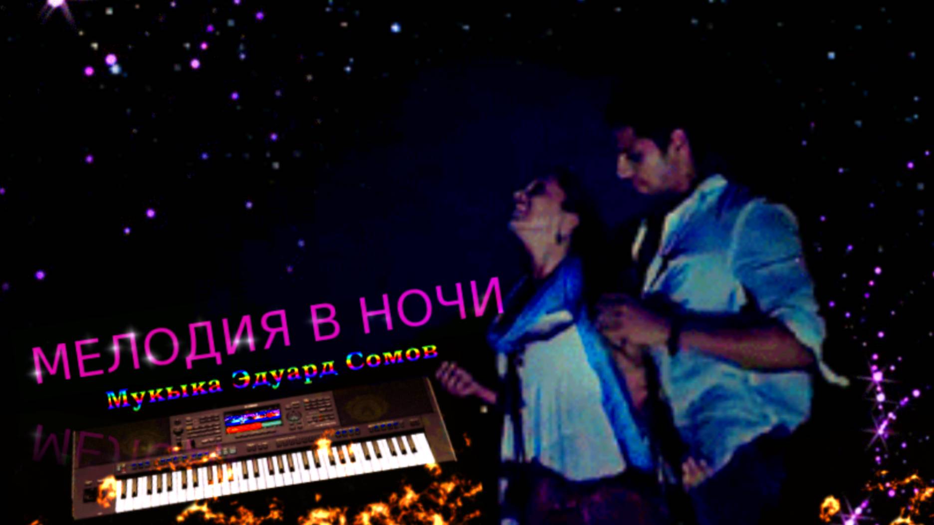 🎷МЕЛОДИЯ В НОЧИ💥(Instrumental) Музыка Э.Сомов / ШАНСОН ©2025
