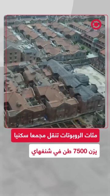 مئات الروبوتات تنقل مجمعا سكنيا يزن 7500 طن في شنغهاي
