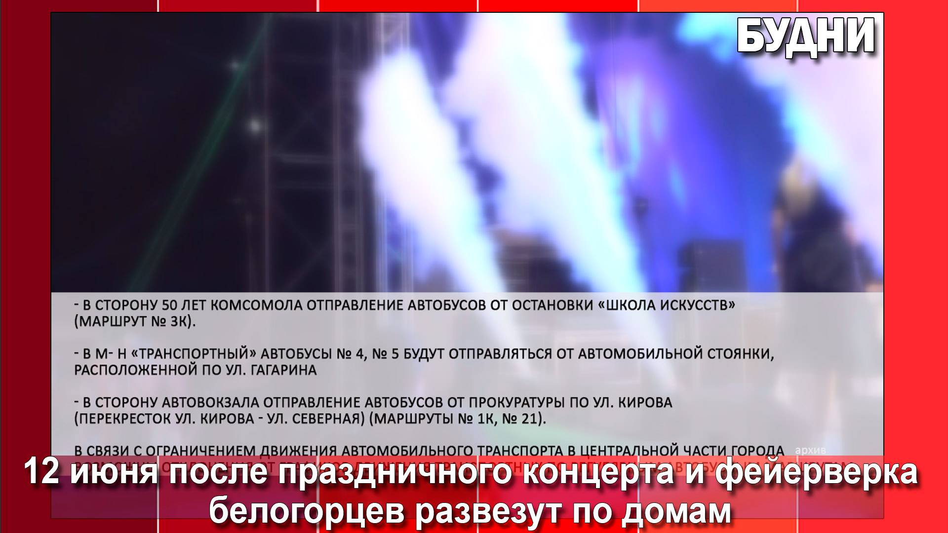 После вечерней программы на День города белогорцы смогут уехать домой на автобусе