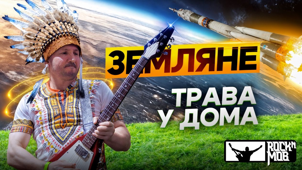 Rock'n'mob. ВДНХ 2024. Земляне - Трава у дома. 700 музыкантов