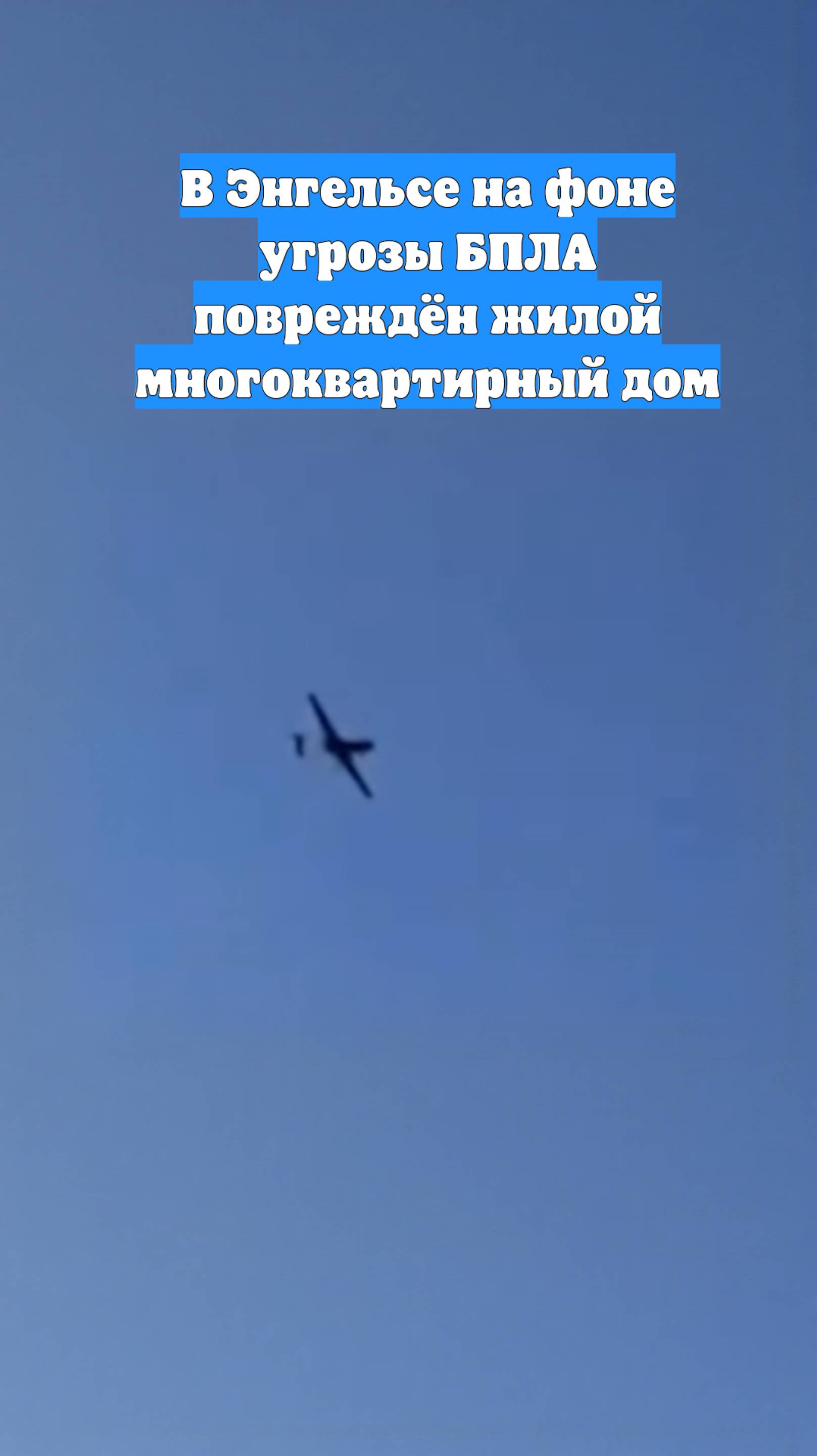 В Энгельсе на фоне угрозы БПЛА повреждён жилой многоквартирный дом