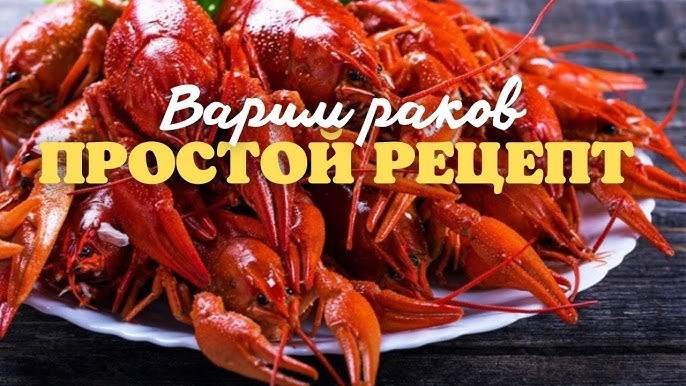 РАКИ это ВСЕГДА ВКУСНО! Рецепт вкусных раков! Как правильно варить Раков и сколько по времени?!