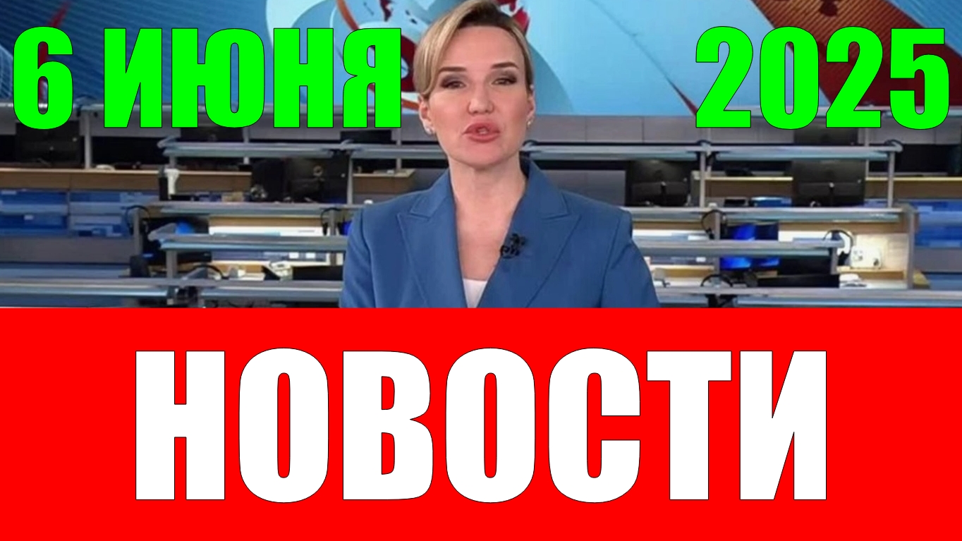 Новости 6 июня 2025 года