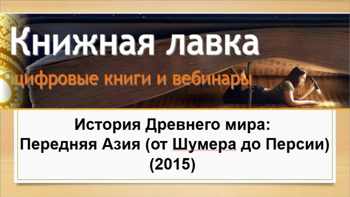 История Древнего мира: Передняя Азия (от Шумера до Персии). (2015)