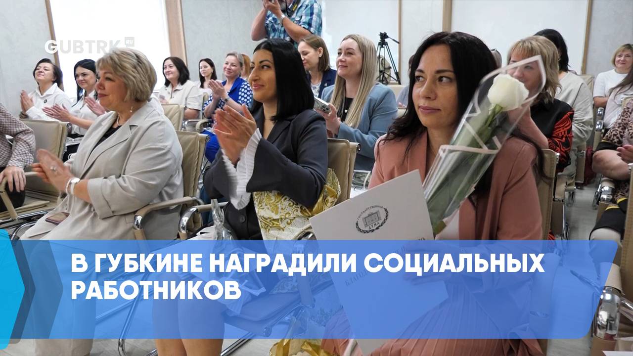 В Губкине наградили социальных работников
