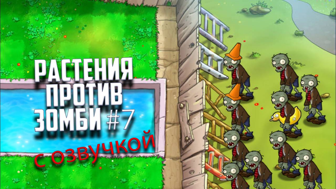 Растения против Зомби. Прохождение Plants vs Zombies с озвучкой. Часть 7