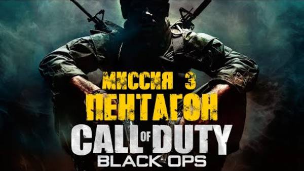 COD: Black Ops. Прохождение. Пентагон