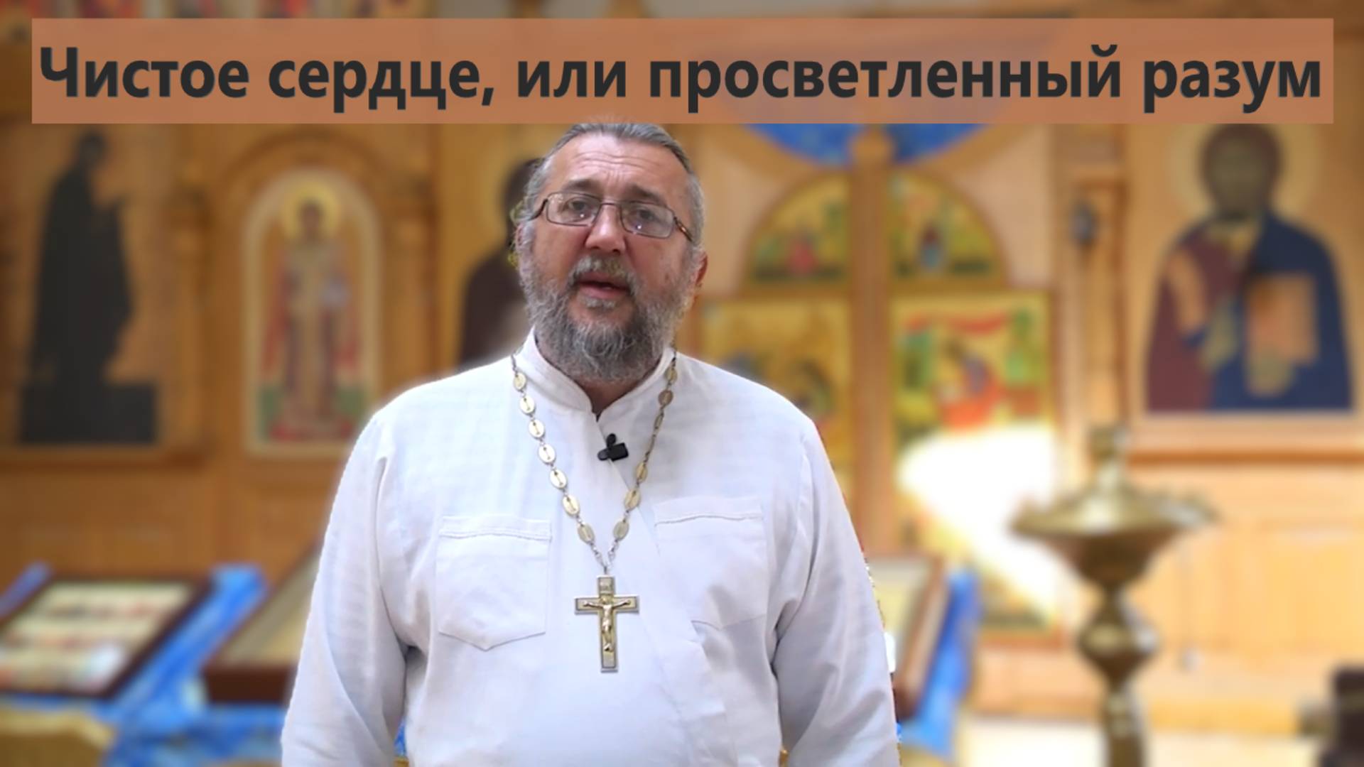 Чистое сердце- ЧУДО ИЗ ЧУДЕС. Священник Игорь Сильченков.