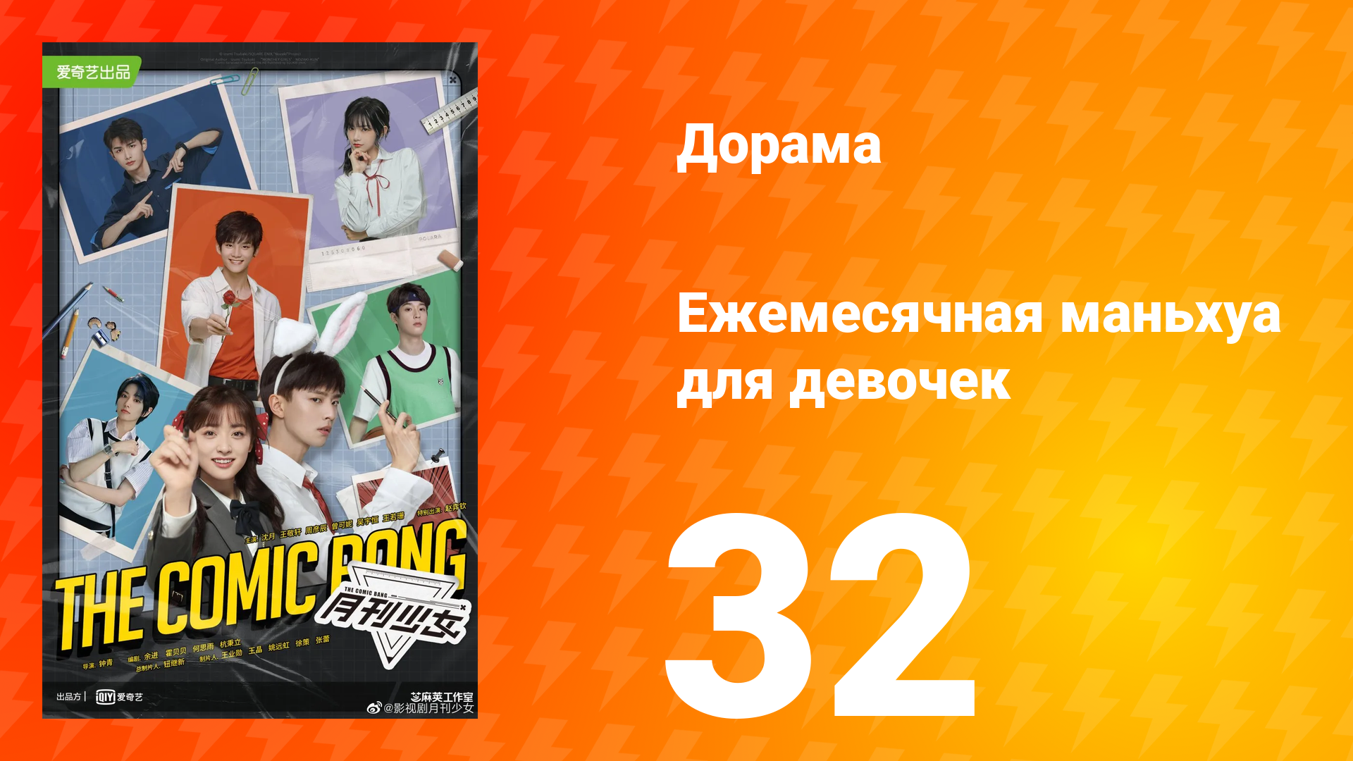Ежемесячная маньхуа для девочек 1 сезон 32 серия