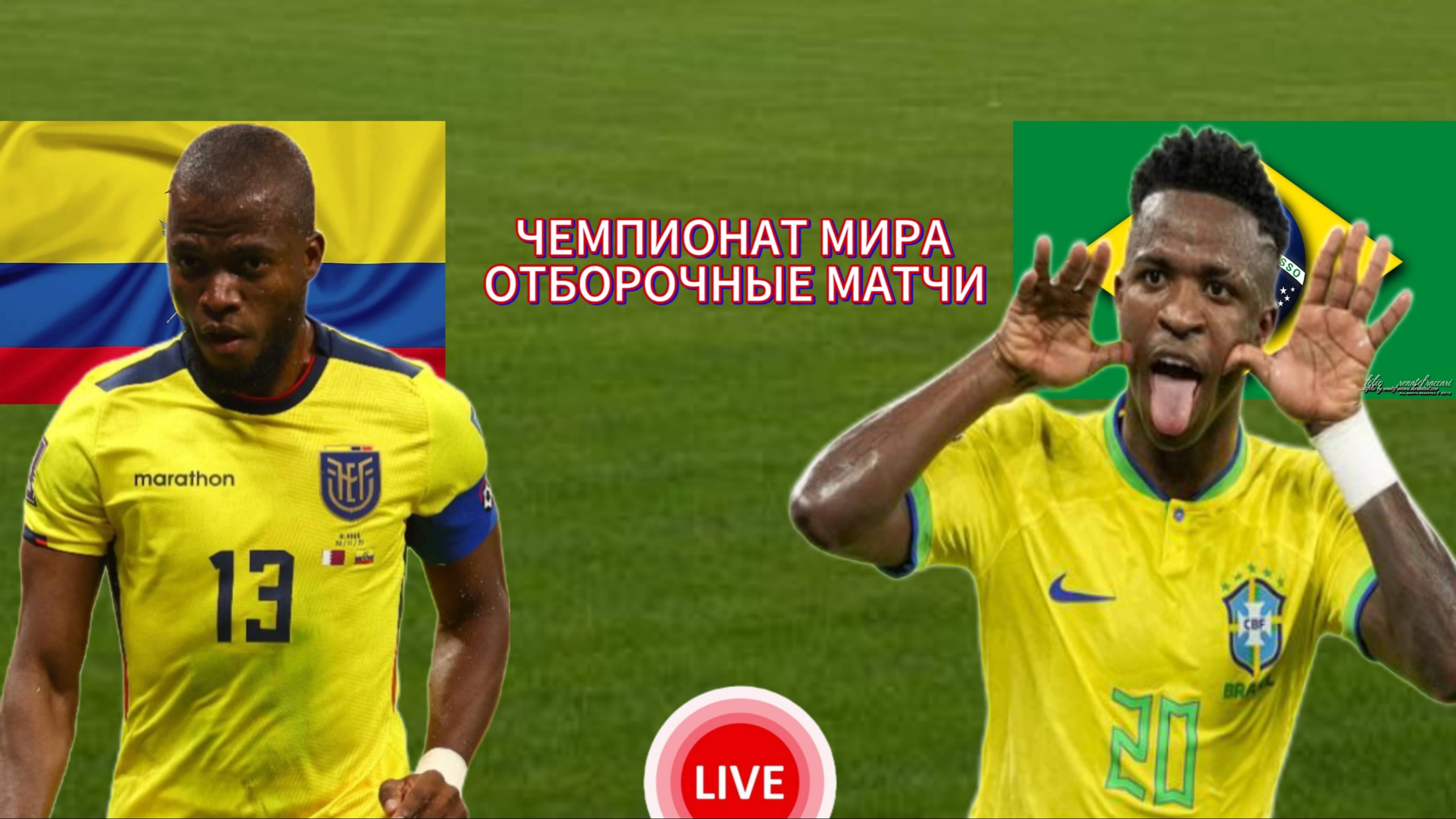 ФУТБОЛ ЧЕМПИОНАТ МИРА. ОТБОРОЧНЫЕ МАТЧИ.  ЭКВАДОР - БРАЗИЛИЯ.  ПРЯМАЯ ТРАНСЛЯЦИЯ