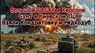 Новости СВО Сегодня-большой БАБАХ в Херсоне. Бунт в Киевском ТЦК. Взяли Кондратовку и Редкодуб