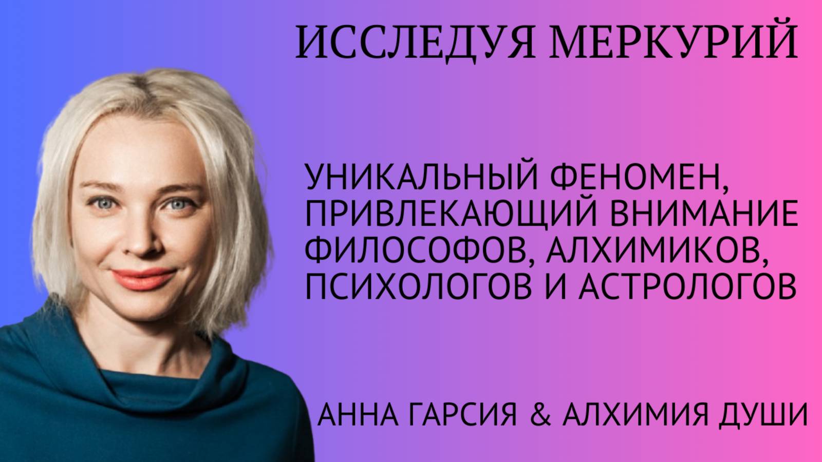Исследуя Меркурий, Анна Гарсия