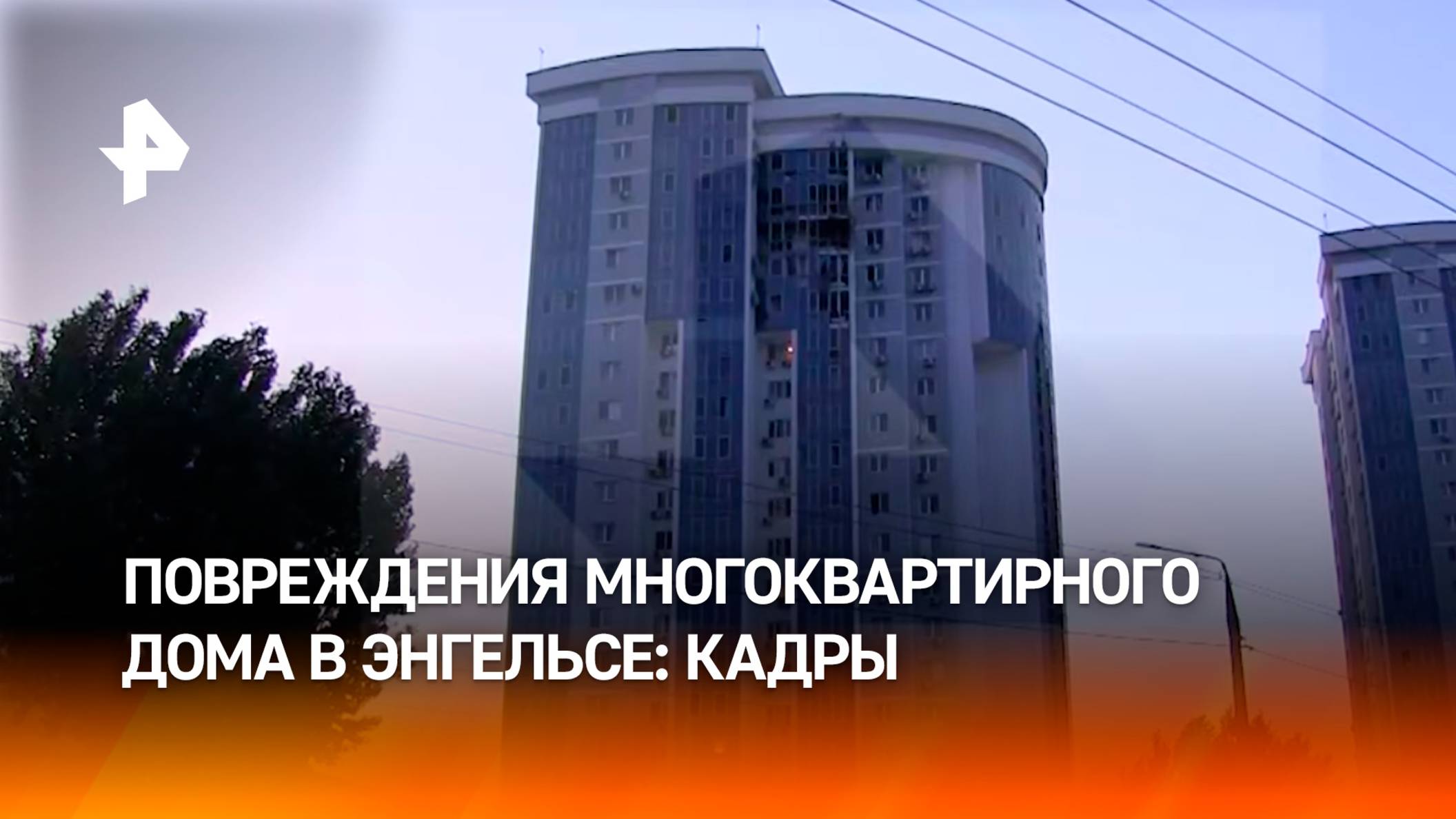 Кадры повреждений многоквартирного дома в Энгельсе