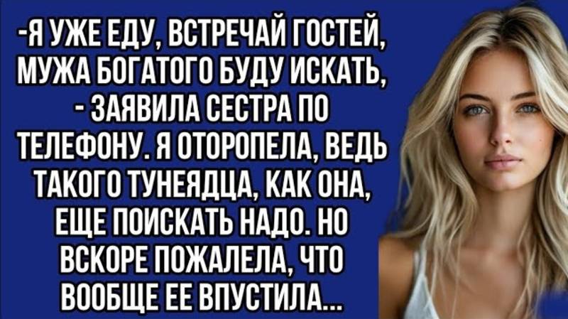 Я уже еду, встречай гостей, мужа богатого буду искать, - заявила сестра по телефону.