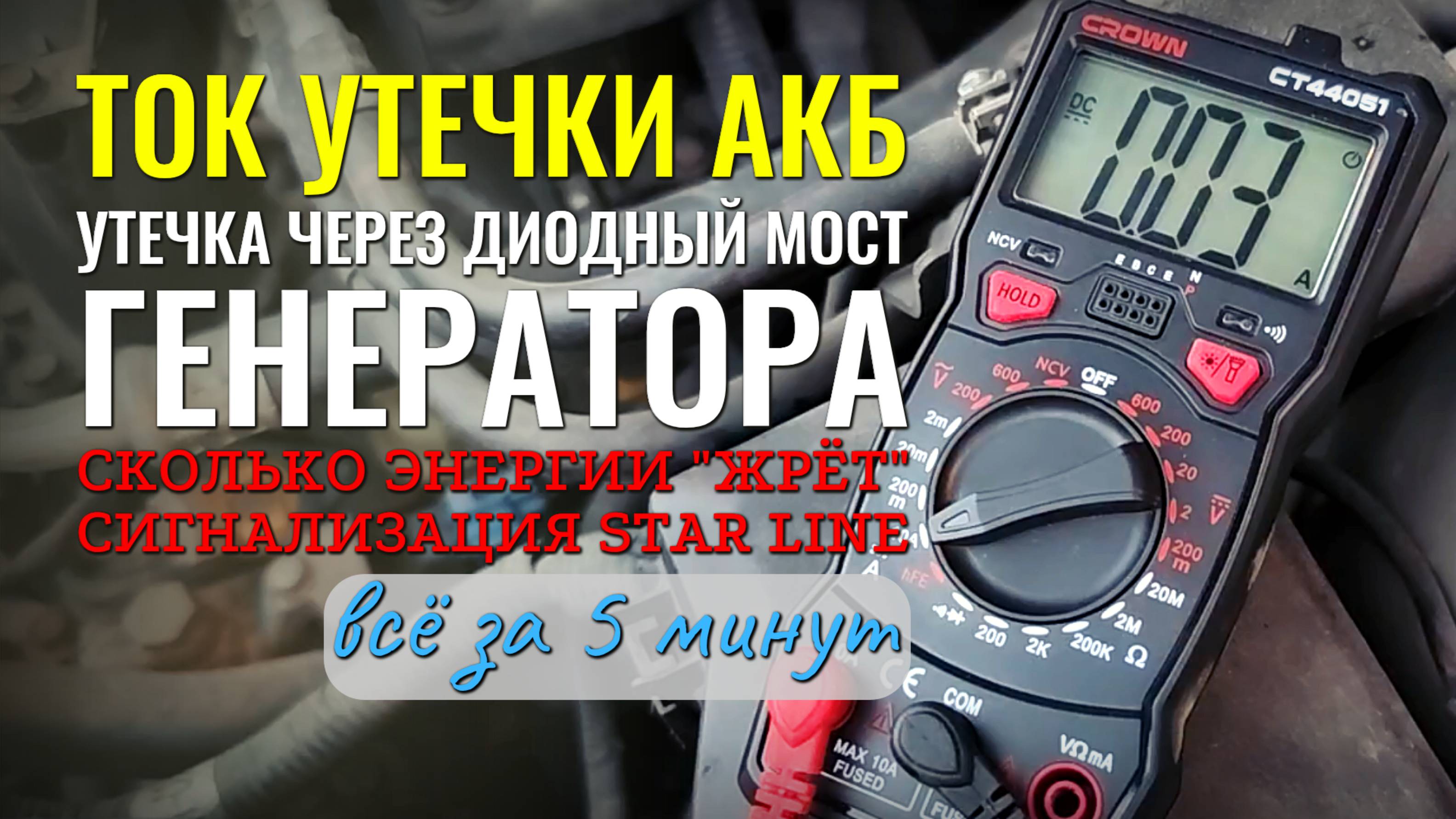 Ток утечки АКБ, сколько "жрёт" заряда сигнализация Star Line и проверка диодного моста генератора