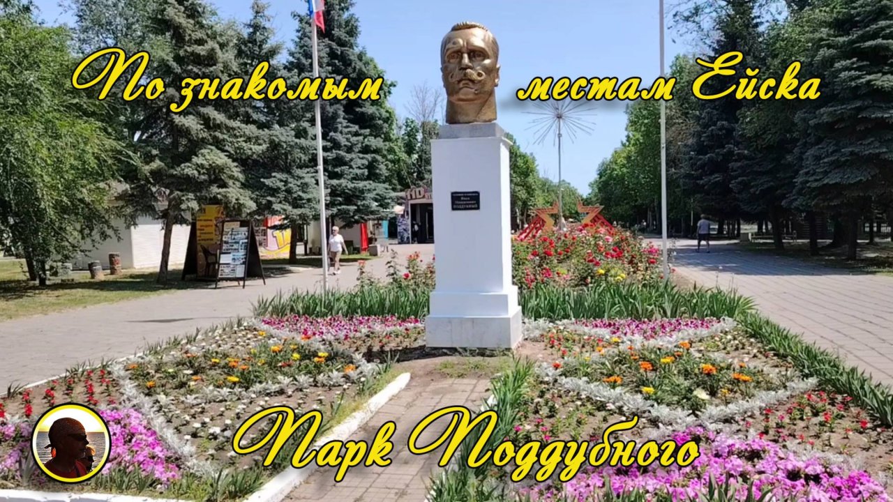 ЕЙСК-2025. По знакомым местам. Парк Поддубного.