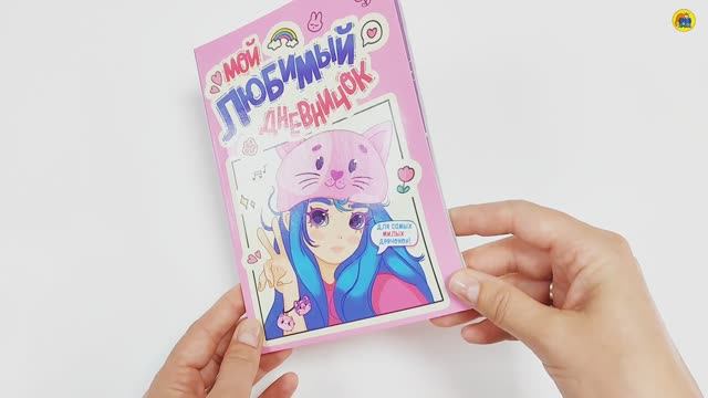 ДНЕВНИЧОК ДЛЯ ДЕВОЧЕК. МОЙ ЛЮБИМЫЙ ДНЕВНИЧОК