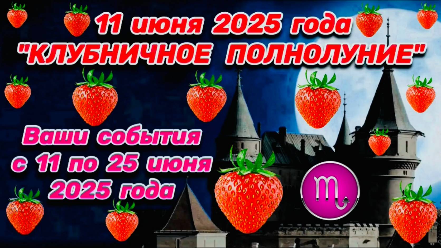 СКОРПИОН: "ВАШИ СОБЫТИЯ от ПОЛНОЛУНИЯ с 11 по 25 ИЮНЯ 2025 года"!!!