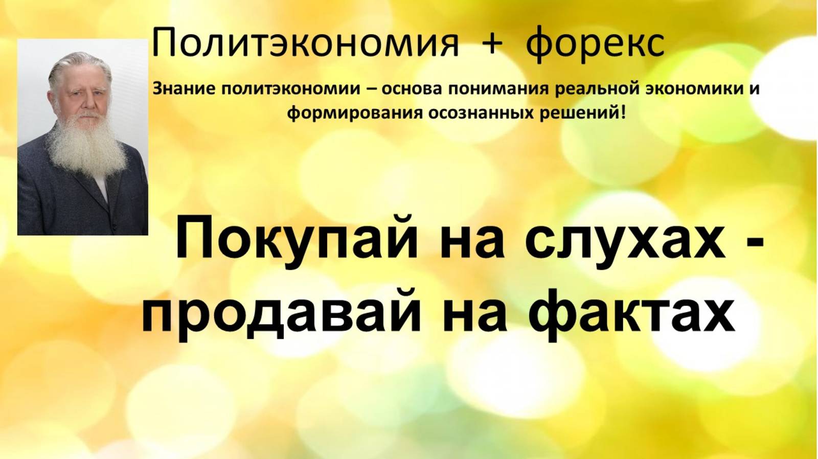 Покупай на слухах - продавай на фактах