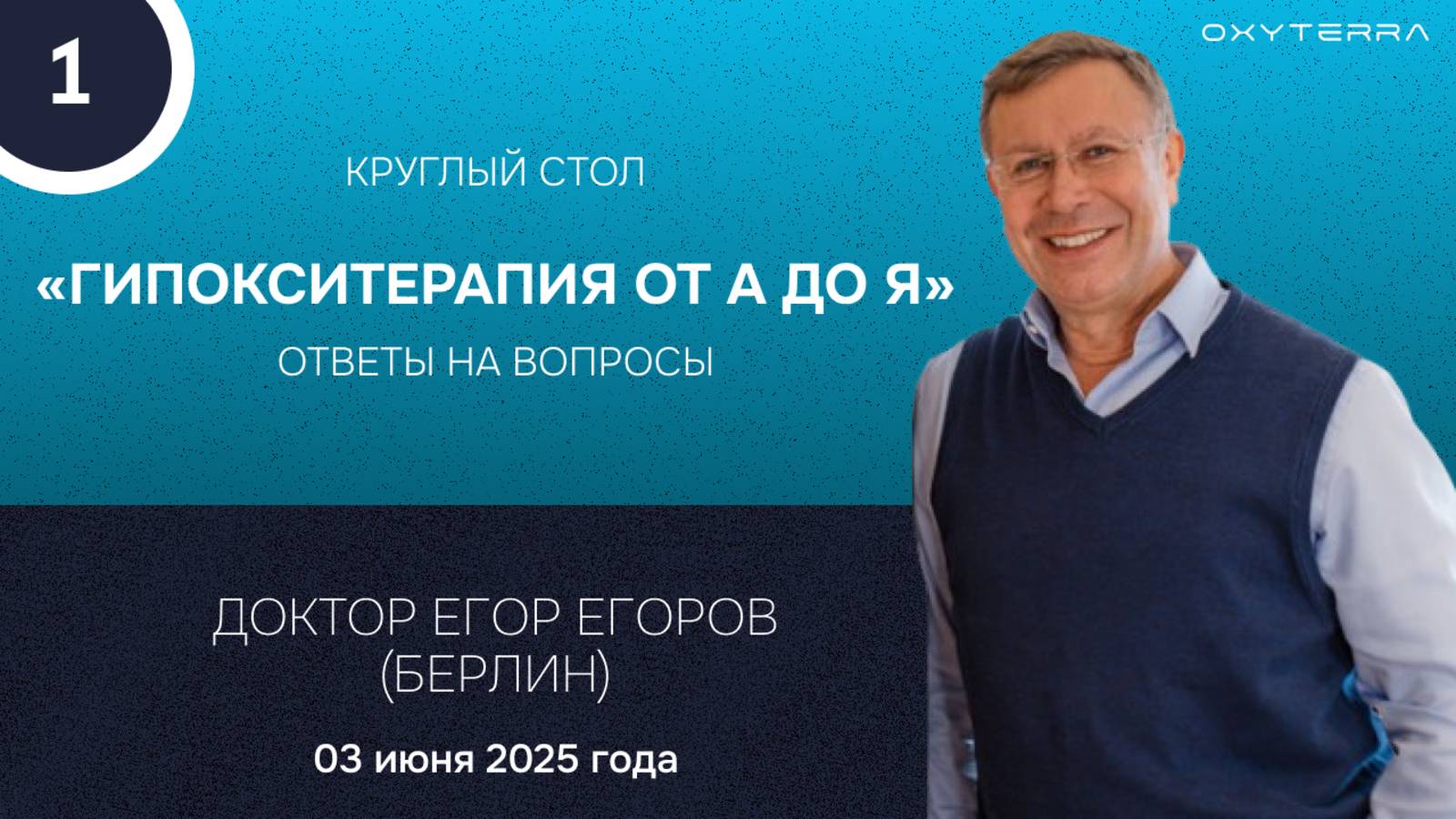 1. Круглый стол «Гипокситерапия от А до Я» доктора Е. Егорова (Берлин)