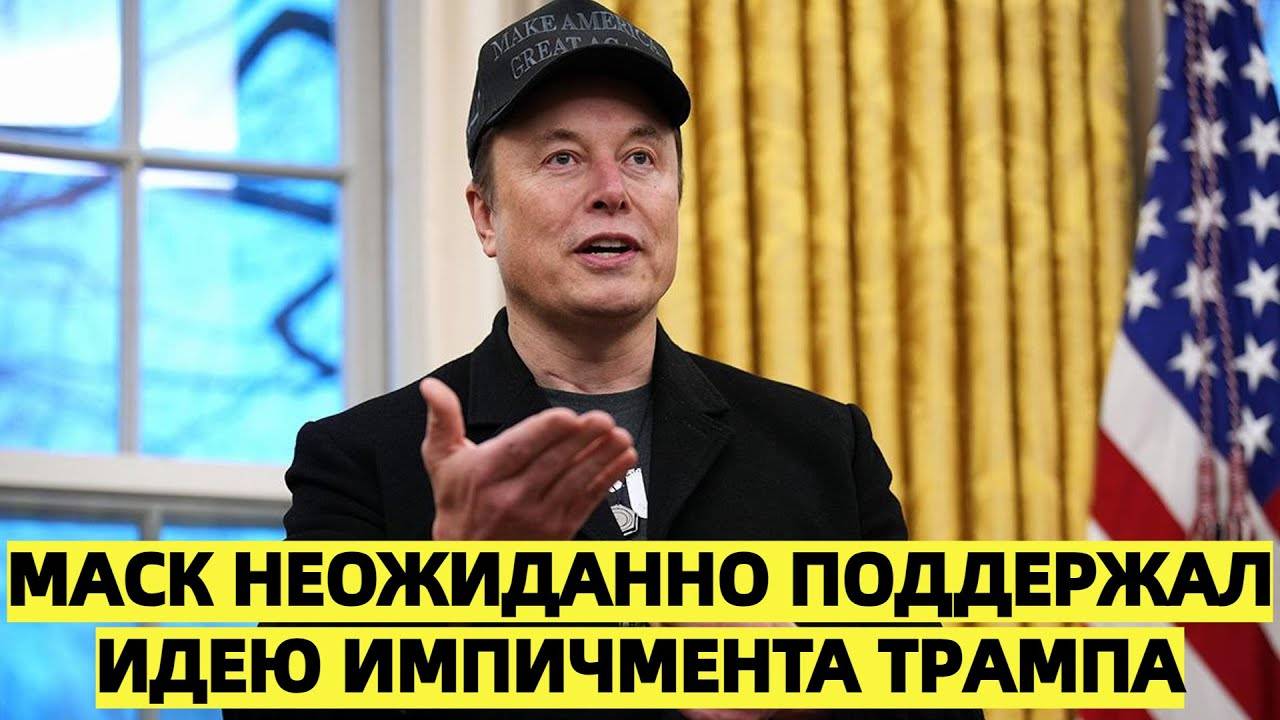 Илон Маск неожиданно поддержал идею импичмента Трампа: новый поворот в их конфликте