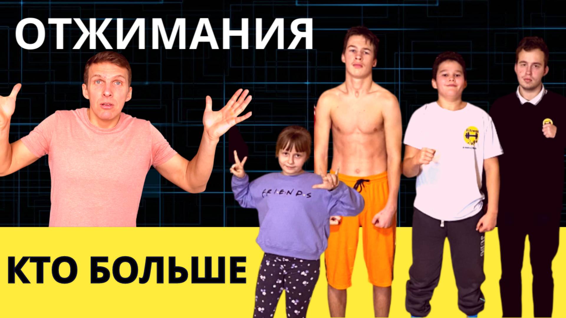 Челлендж Отжимания - побей наш рекорд!!! Парни отжимаются, девочки приседают. Попробуй