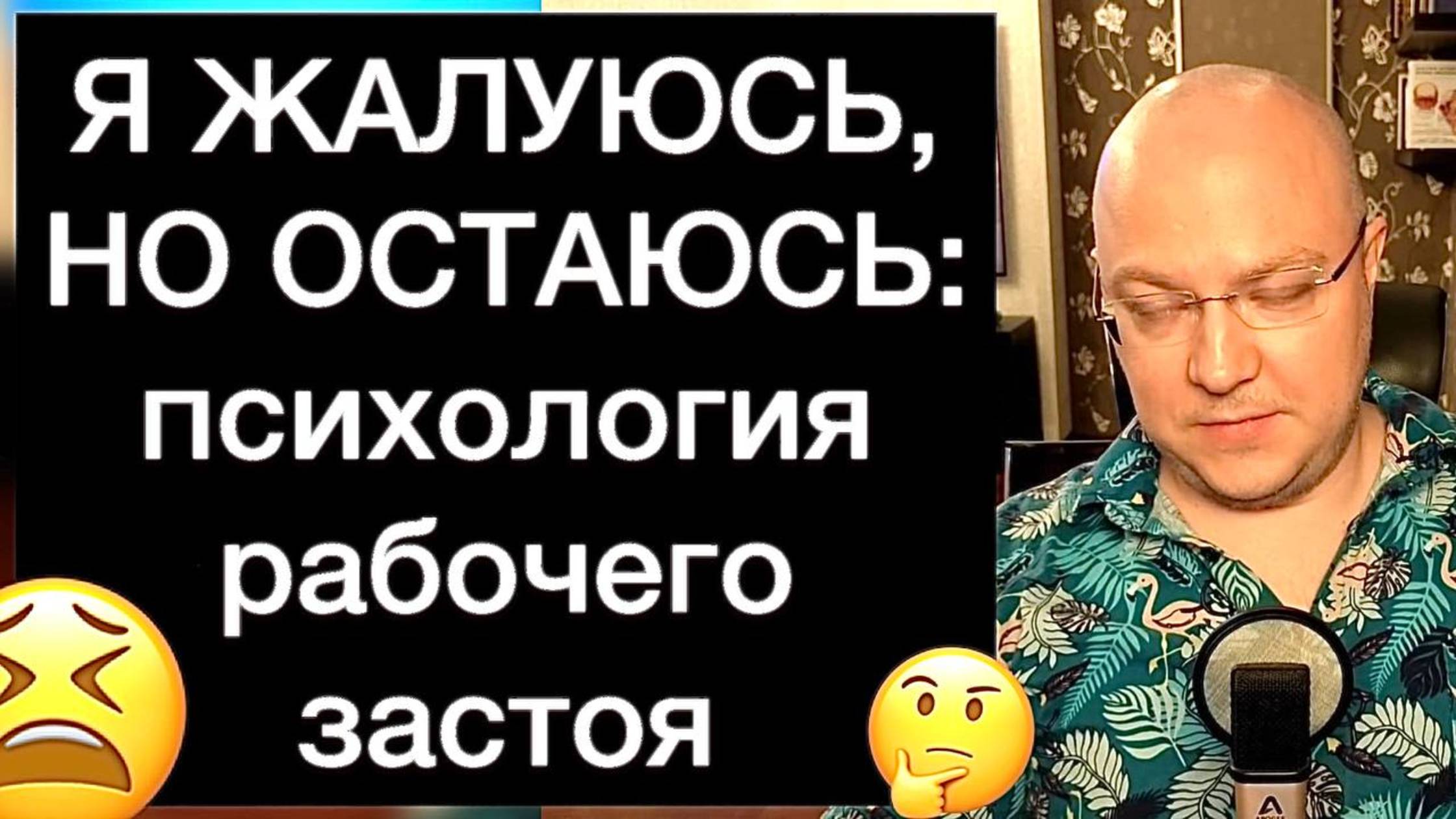 Я ЖАЛУЮСЬ, НО ОСТАЮСЬ: психология рабочего застоя